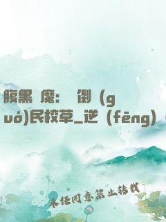 腹黑惡魔：壓倒國(guó)民校草