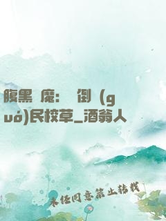腹黑惡魔：壓倒國(guó)民校草