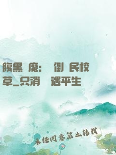 腹黑惡魔：壓倒國民校草