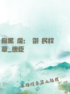 腹黑惡魔：壓倒國民校草