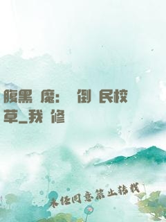 腹黑惡魔：壓倒國民校草