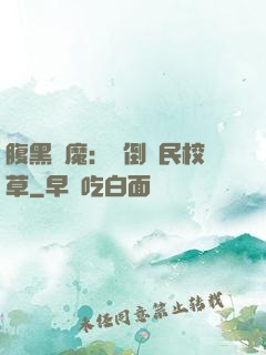 腹黑惡魔：壓倒國民校草