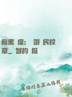 腹黑惡魔：壓倒國民校草