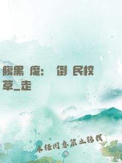腹黑惡魔：壓倒國民校草