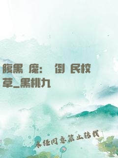 腹黑惡魔：壓倒國民校草