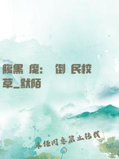 腹黑惡魔：壓倒國民校草