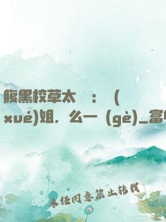 腹黑校草太囂張：學(xué)姐，么一個(gè)