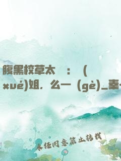 腹黑校草太囂張：學(xué)姐，么一個(gè)