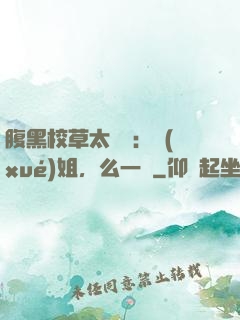 腹黑校草太囂張：學(xué)姐，么一個