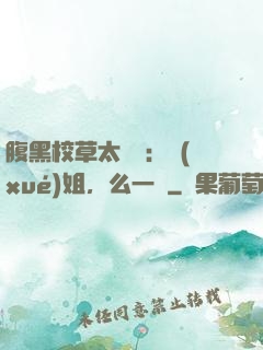 腹黑校草太囂張：學(xué)姐，么一個