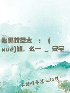 腹黑校草太囂張：學(xué)姐，么一個