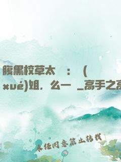 腹黑校草太囂張：學(xué)姐，么一個