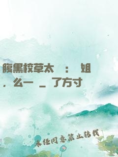 腹黑校草太囂張：學姐，么一個