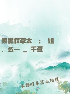 腹黑校草太囂張：學姐，么一個