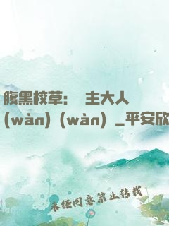 腹黑校草：債主大人萬(wàn)萬(wàn)歲