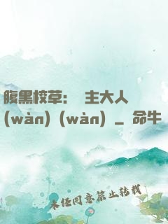 腹黑校草：債主大人萬(wàn)萬(wàn)歲