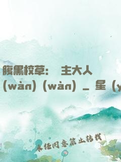 腹黑校草：債主大人萬(wàn)萬(wàn)歲