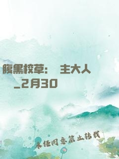 腹黑校草：債主大人萬萬歲