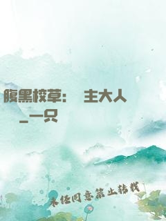 腹黑校草：債主大人萬萬歲