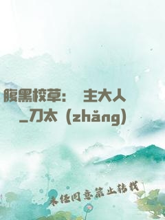 腹黑校草：債主大人萬萬歲