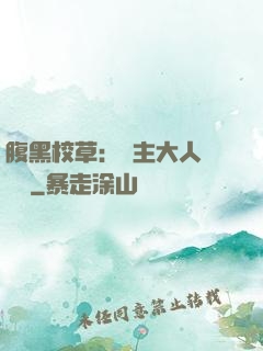腹黑校草：債主大人萬萬歲