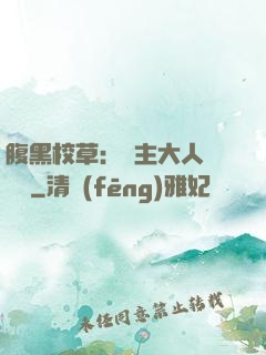 腹黑校草：債主大人萬萬歲
