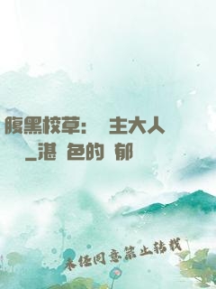 腹黑校草：債主大人萬萬歲