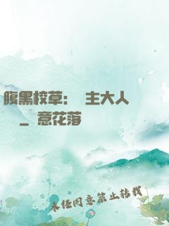 腹黑校草：債主大人萬萬歲