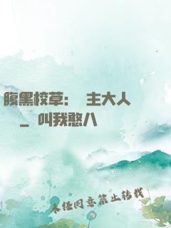 腹黑校草：債主大人萬萬歲