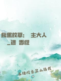 腹黑校草：債主大人萬萬歲