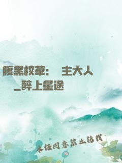 腹黑校草：債主大人萬萬歲