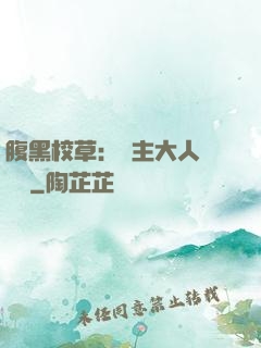 腹黑校草：債主大人萬萬歲