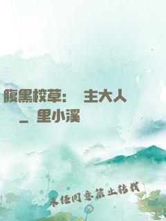 腹黑校草：債主大人萬萬歲