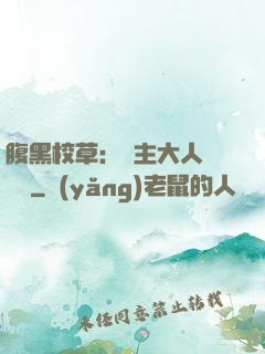 腹黑校草：債主大人萬萬歲