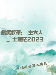 腹黑校草：債主大人萬萬歲