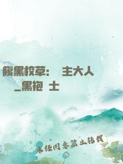 腹黑校草：債主大人萬萬歲