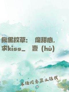 腹黑校草：惡魔甜心，求kiss
