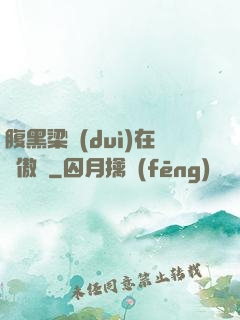腹黑梁隊(duì)在線傲嬌