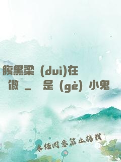 腹黑梁隊(duì)在線傲嬌