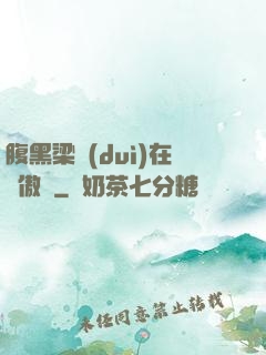 腹黑梁隊(duì)在線傲嬌