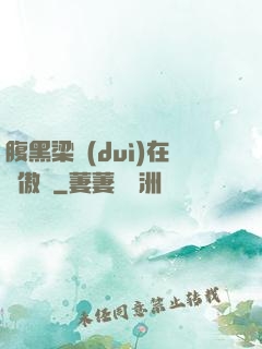腹黑梁隊(duì)在線傲嬌