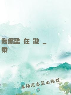 腹黑梁隊在線傲嬌