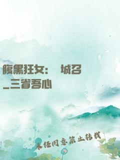 腹黑狂女：傾城召喚師