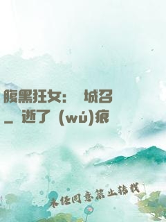 腹黑狂女：傾城召喚師