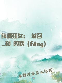 腹黑狂女：傾城召喚師