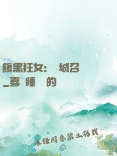腹黑狂女：傾城召喚師
