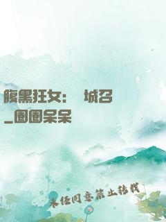 腹黑狂女：傾城召喚師