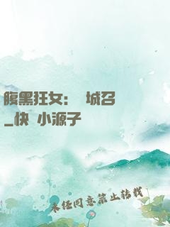 腹黑狂女：傾城召喚師