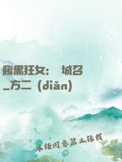 腹黑狂女：傾城召喚師