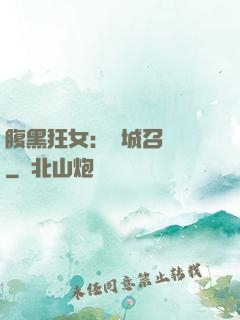 腹黑狂女：傾城召喚師